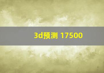 3d预测 17500